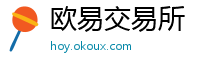 欧易交易所